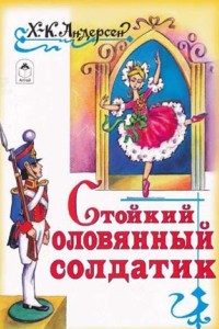 постер к Стойкий оловянный солдатик (1976)