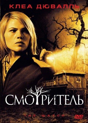 постер к Смотритель (2008)
