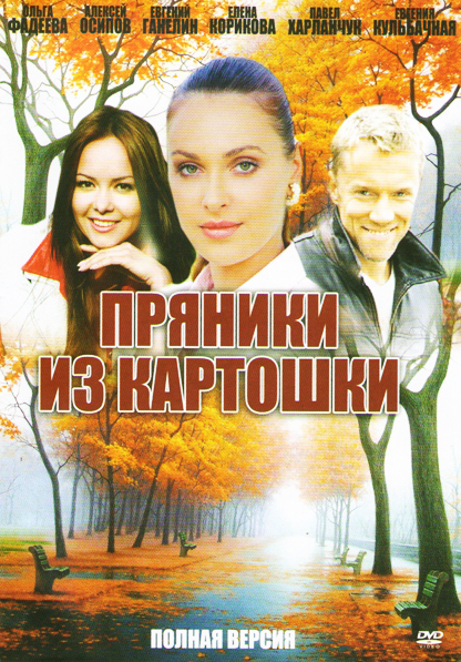 постер к Пряники из картошки (2011)