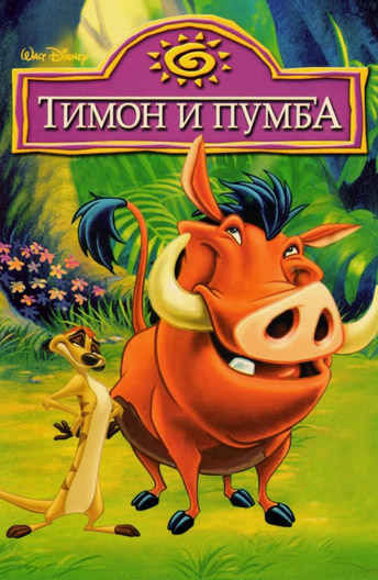 постер к Тимон и Пумба 1,2,3,4,5,6,7,8 сезон (1995-1998) MP4 85 серий