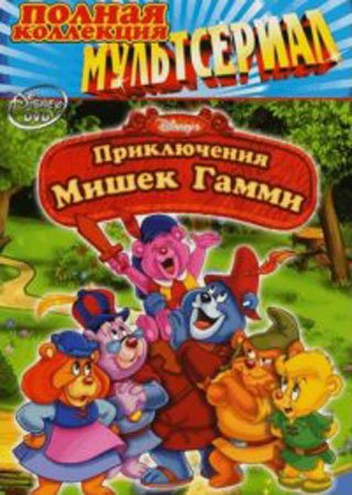 постер к Мишки Гамми (Приключения мишек Гамми) / Gummi Bears 1,2,3,4,5,6 сезон (1985-1991) MP4