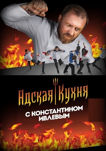 постер к Адская кухня Сезон 3, Выпуск 13 от 13.11.2019 с Ивлевым