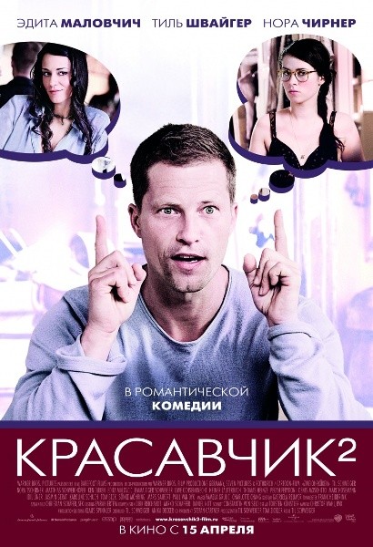 постер к Красавчик 2 (2010)