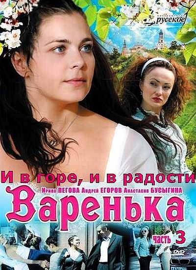 постер к Варенька 3. и в горе, и в радости (2011) 12 серий