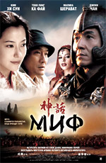 постер к Миф / Shen hua / San wa (2005)