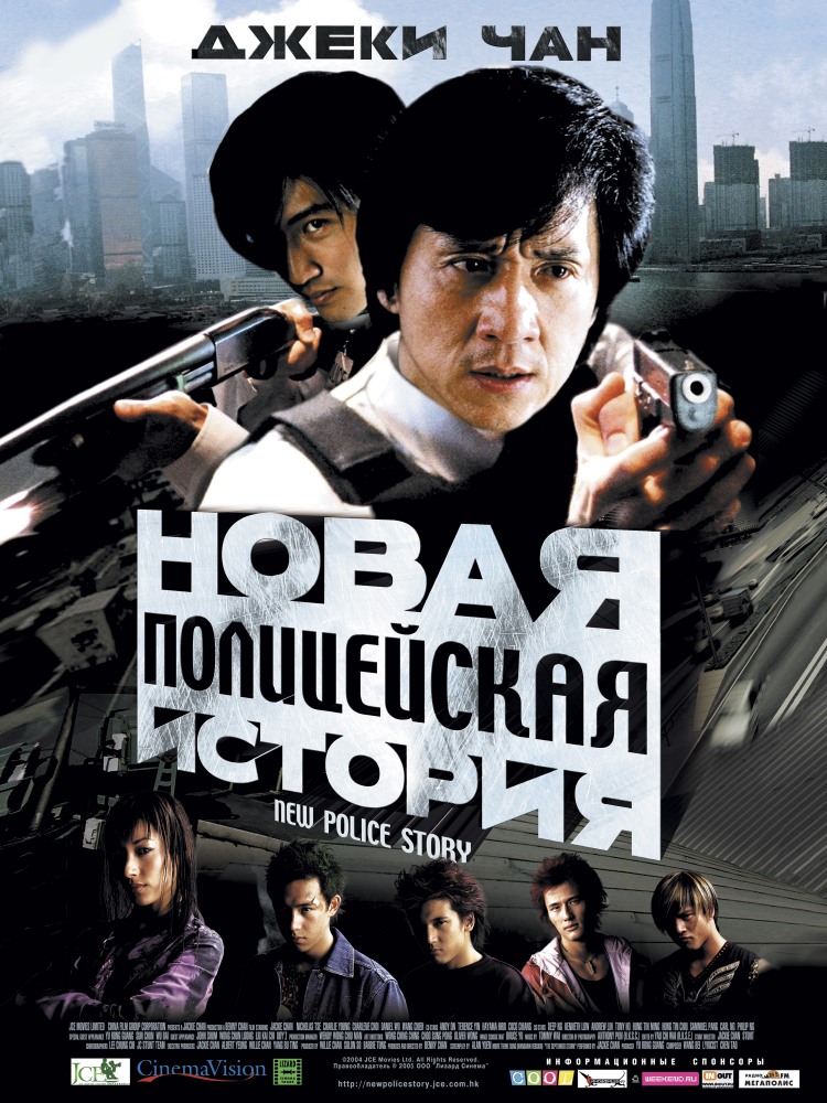 постер к Новая полицейская история / Xin jing cha gu sh (2005)