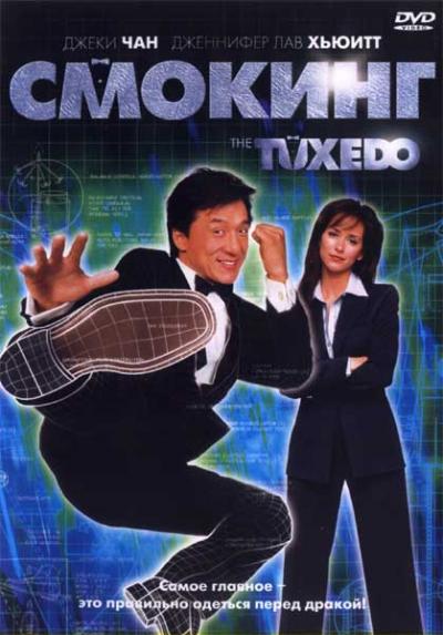 постер к Смокинг / The Tuxedo (2002)