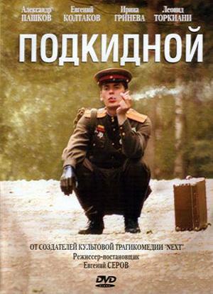постер к Подкидной (2005)  4 серии