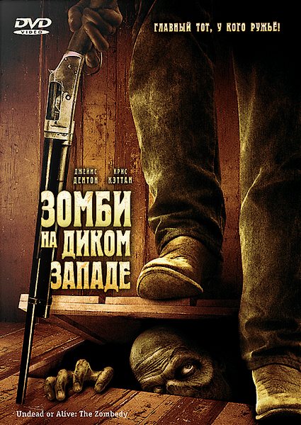 Зомби на Диком Западе / Полуживой или мертвый / Undead or Alive: A Zombedy (2007) изображение