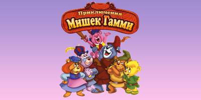 изображение,скриншот к Мишки Гамми (Приключения мишек Гамми) / Gummi Bears 1,2,3,4,5,6 сезон (1985-1991) MP4