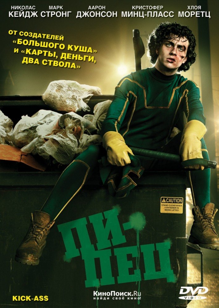 постер к Пипец / Kick-Ass (2010)