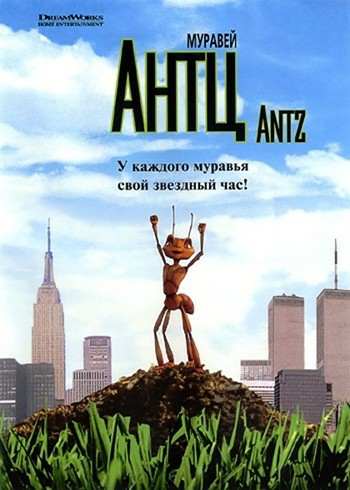 постер к Муравей Антц / Antz (1998)