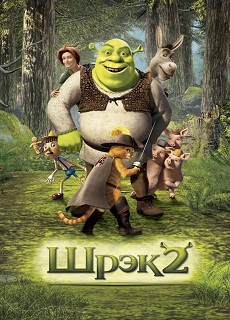 постер к Шрек 2 / Shrek 2 (2004)
