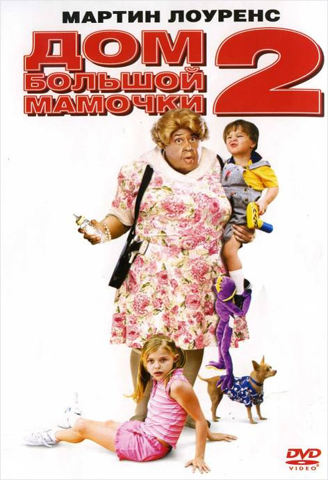 постер к Дом большой мамочки 2 / Big Momma's House 2 (2006)