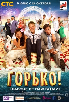 постер к Горько! (2013)