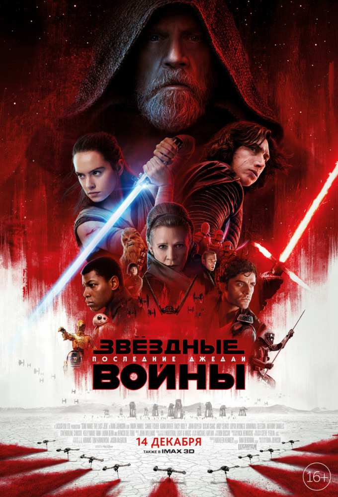постер к Звёздные войны: Последние джедаи / Star Wars: The Last Jedi (2017) MP4