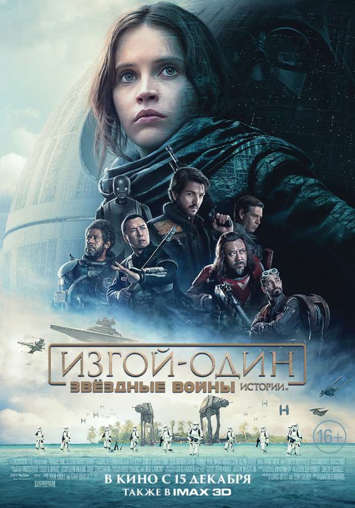 постер к Изгой-один: Звёздные войны. Истории / Rogue One: A Star Wars Story (2016) MP4