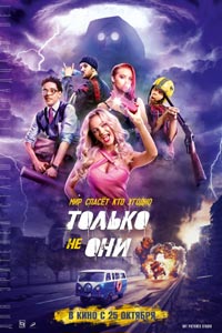 постер к Только не они (2018)