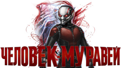 изображение,скриншот к Человек-муравей / Ant-Man (2015)