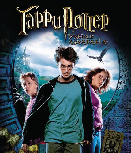 постер к Гарри Поттер и узник Азкабана / Harry Potter and the Prisoner of Azkaban (2004)