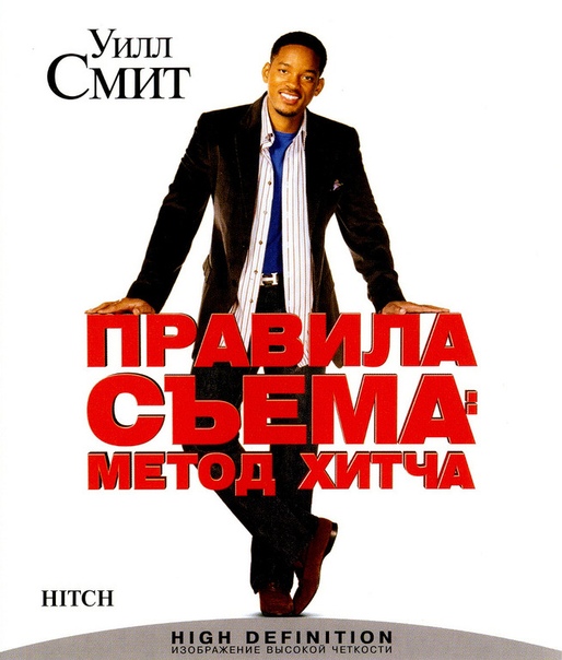 постер к Правила съема: Метод Хитча / Hitch (2005) MP4