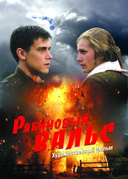 постер к Рябиновый вальс (2009)