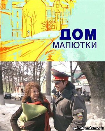 постер к Дом малютки (2010)