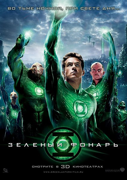 постер к Зеленый фонарь (2011) MP4