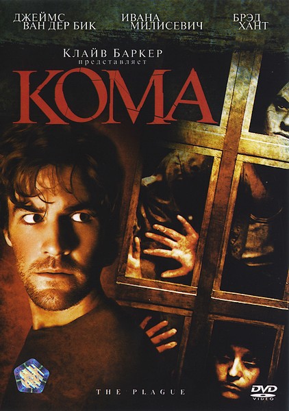 Кома / The Plague (2006) изображение