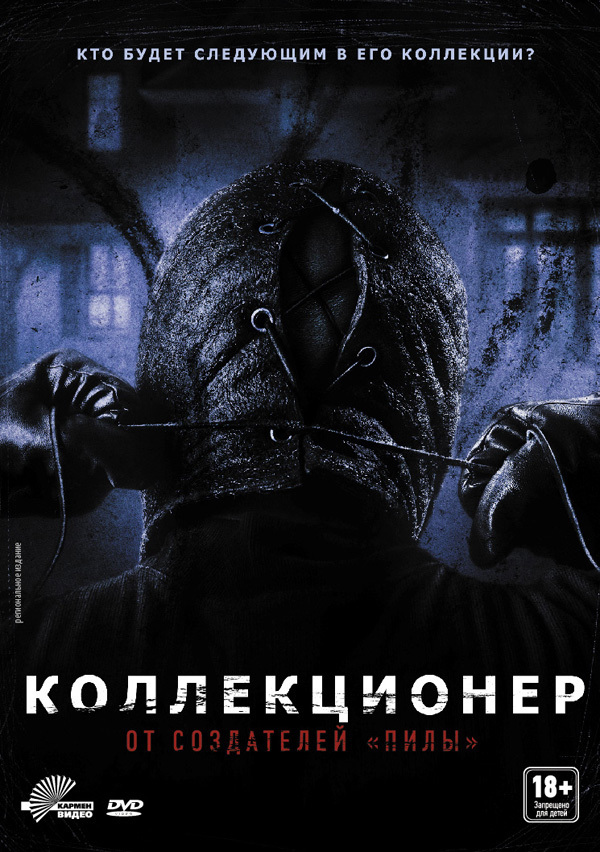 постер к Коллекционер (2009)