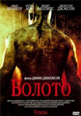 постер к Болото (2005)