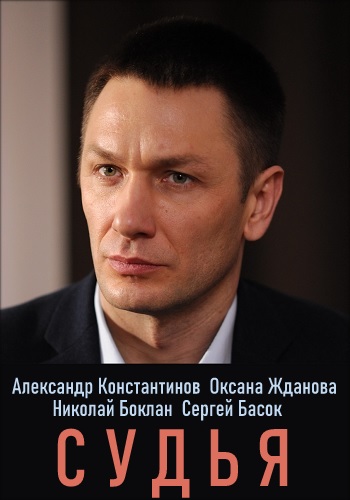 постер к Судья (2019) Сериал 1,2,3,4 серия