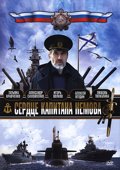 постер к Сердце капитана Немова (2009) 8 серий