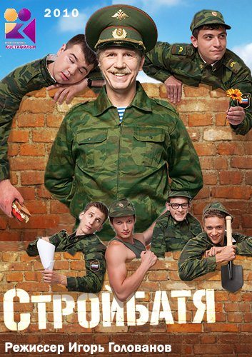постер к Стройбатя 1,2 сезон (2010)