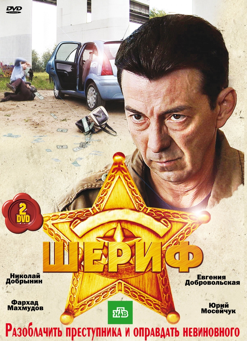 постер к Шериф 1,2 сезон (2010) 28 серий