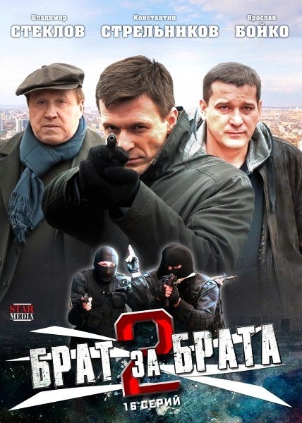 постер к Брат за брата 1,2,3  сезон (2010)