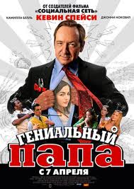 постер к Гениальный папа (2011)