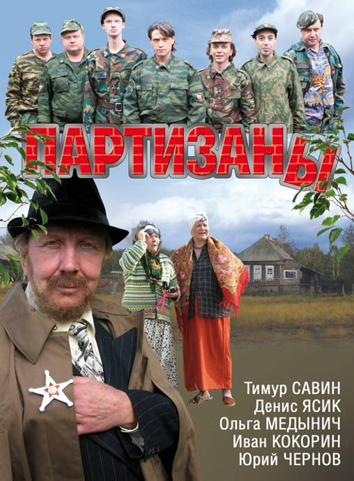 постер к Партизаны все серии (2010) 16 серий