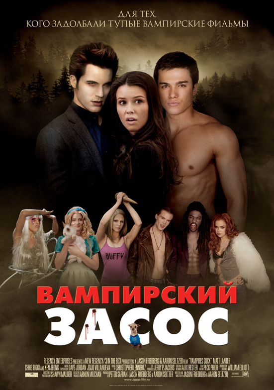 постер к Вампирский засос (Очень вампирское кино) (2010)