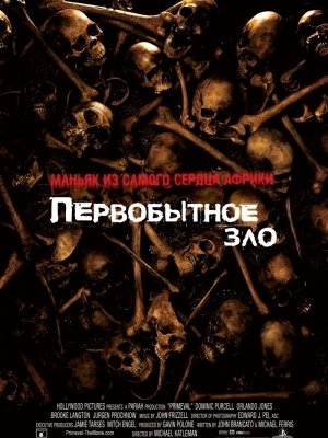 постер к Первобытное зло / Primeval (2007)