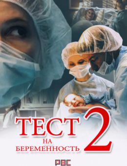 Тест на беременность 2 сезон (2019) Сериал 1,2,3,4,5,6,7,8,9,10,11,12,13,14,15,16 серия