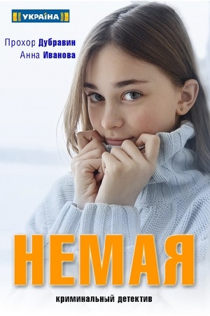 постер к Немая/Німа (2019) Сериал 1,2,3,4 серия