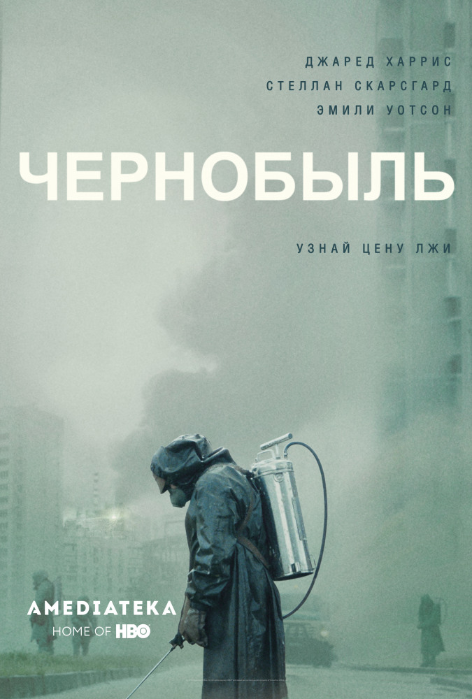 Чернобыль (2019) 1 сезон Сериал 1,2,3,4,5,6,7,8,9,10,11,12 серия