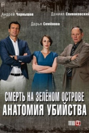 Анатомия убийства. Смерть на зелёном острове (2019) Сериал 1,2,3,4 серия