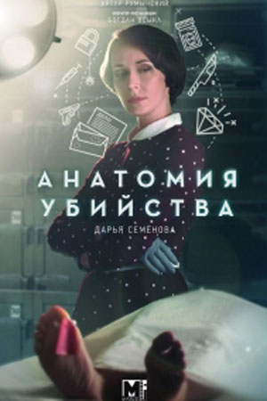 Анатомия убийства. Смерть в кружевах (2019) Сериал 1,2,3,4 серия