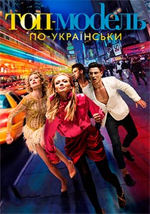 постер к Топ-модель по-украински 3 от 22.11.2019