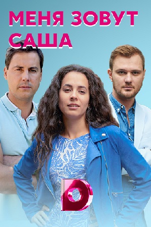 постер к Меня зовут Саша (2019) Сериал 1,2,3,4 серия