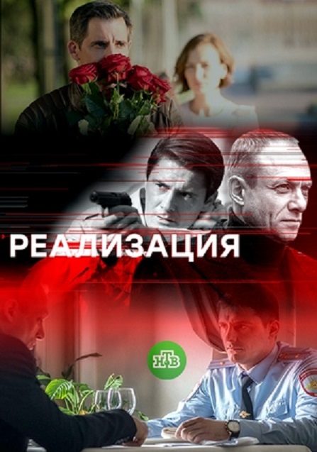 Реализация 2 сезон (2019) Сериал 1,2,3,4,5,6,7,8,9,10,11,12,13,14,15,16 серия