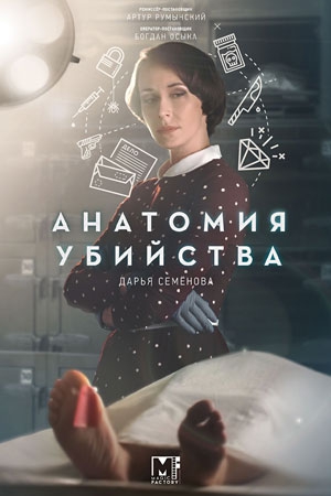 Анатомия убийства 2 сезон (2019) Сериал 1,2,3,4,5,6,7,8,9,10,11,12 серия