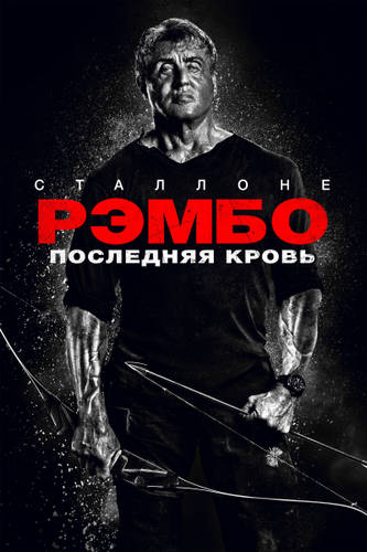 Рэмбо: Последняя кровь  / Rambo: Last Blood (2019) MP4
